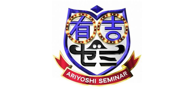 有吉ゼミ