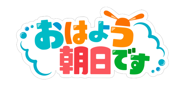 おはよう朝日です