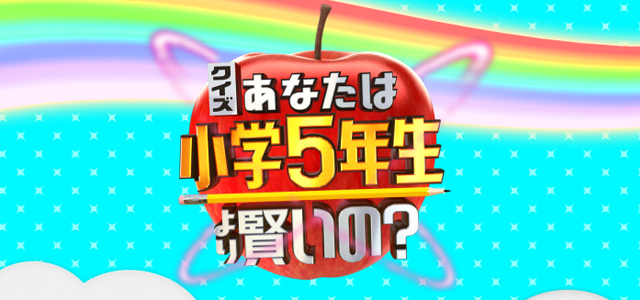 クイズ！あなたは小学5年生より賢いの？