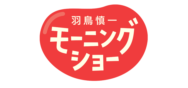 羽鳥慎一モーニングショー